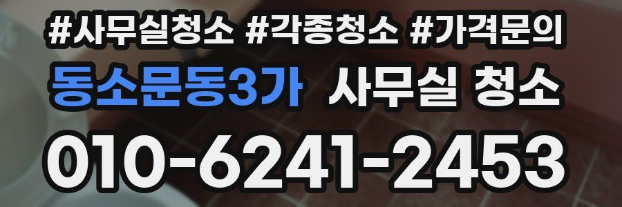 동소문동3가 사무실 청소