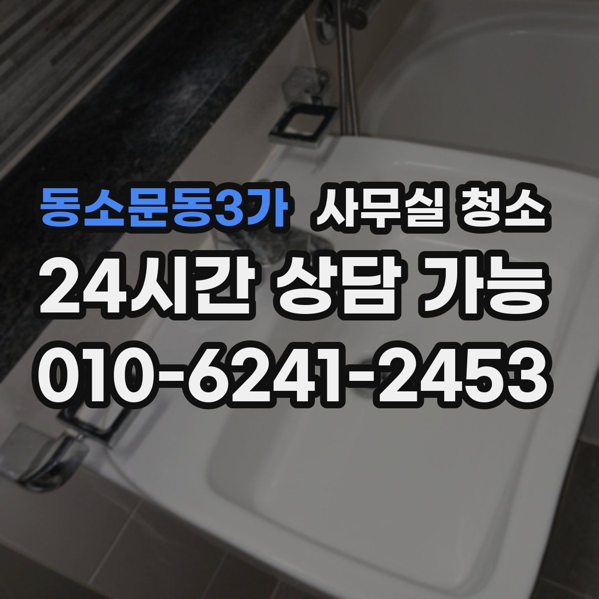 동소문동3가 사무실 청소