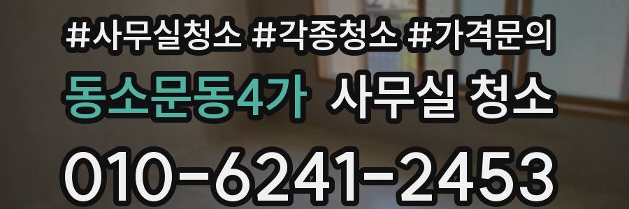 동소문동4가 사무실 청소