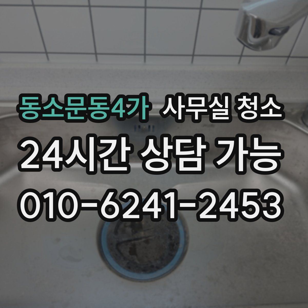 동소문동4가 사무실 청소