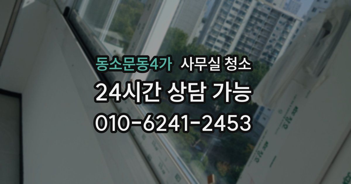동소문동4가 사무실 청소