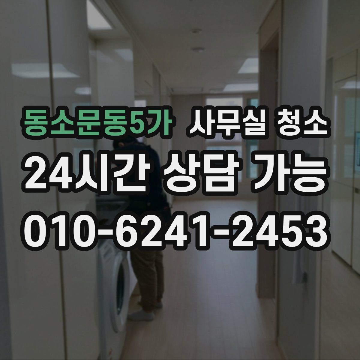 동소문동5가 사무실 청소