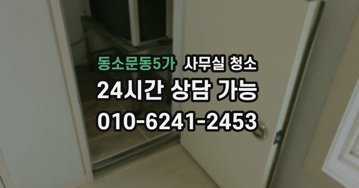 동소문동5가 사무실 청소