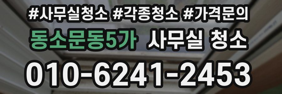 동소문동5가 사무실 청소