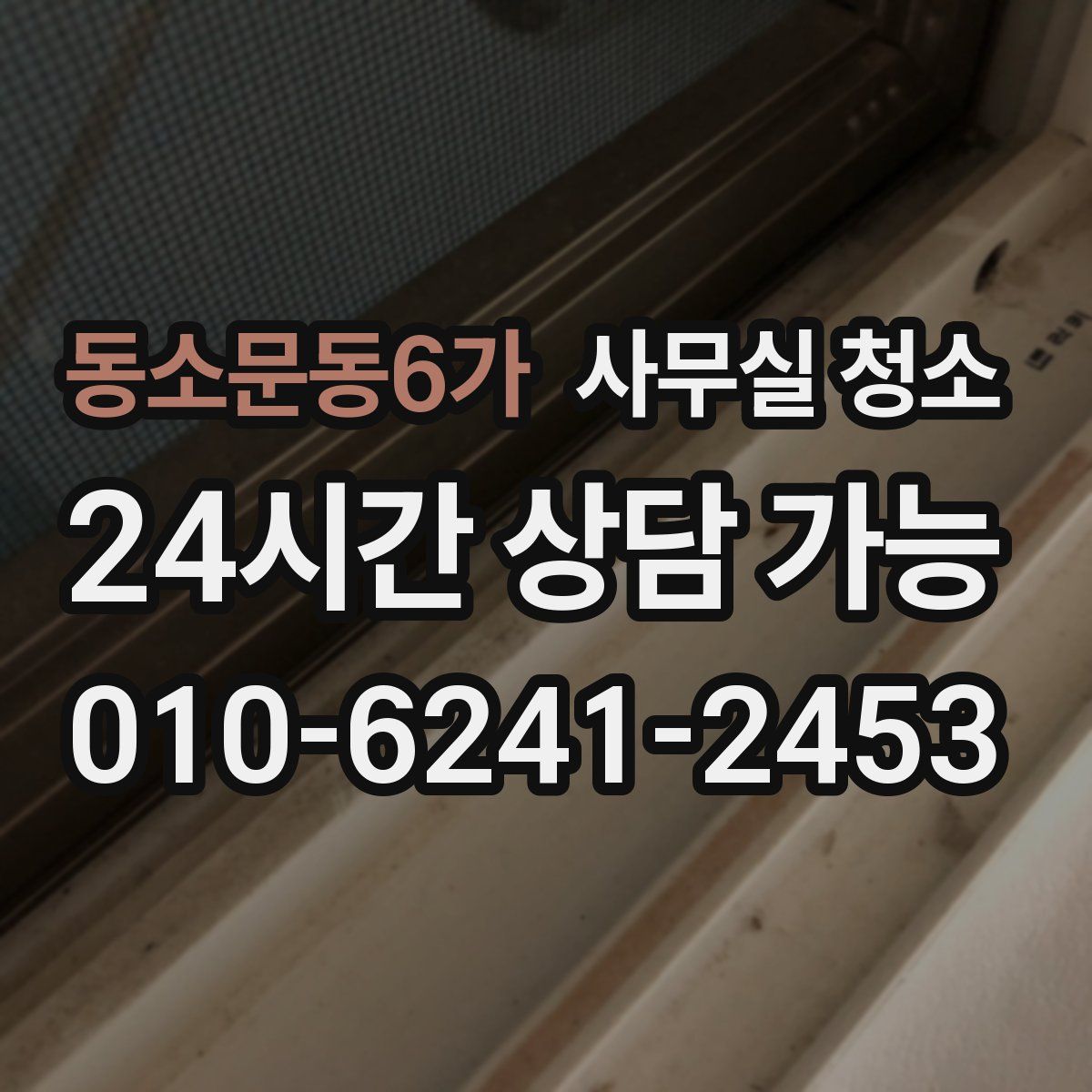 동소문동6가 사무실 청소