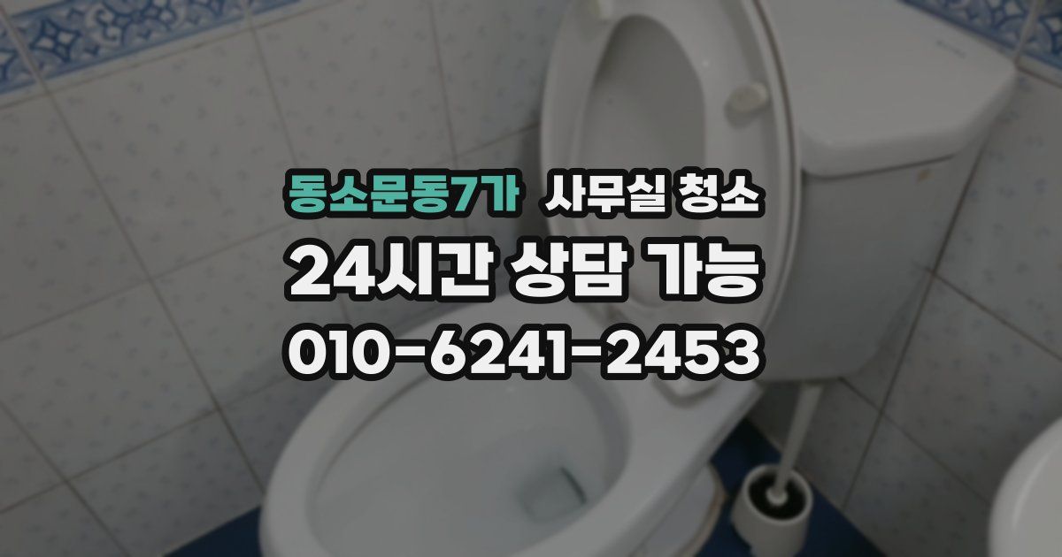 동소문동7가 사무실 청소