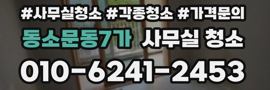 동소문동7가 사무실 청소
