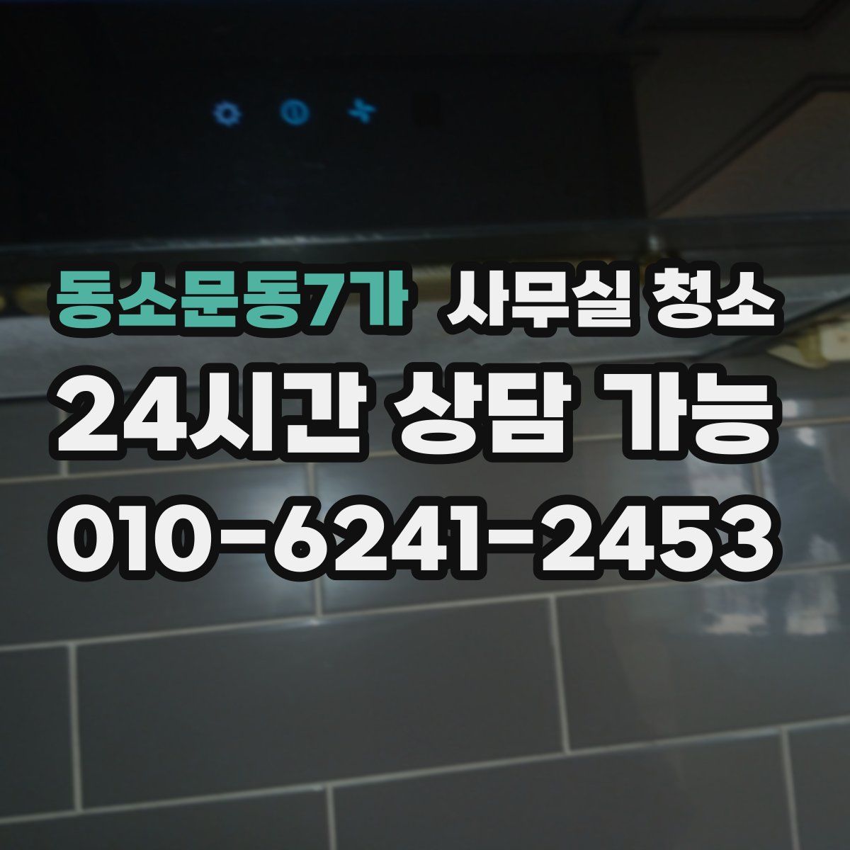 동소문동7가 사무실 청소