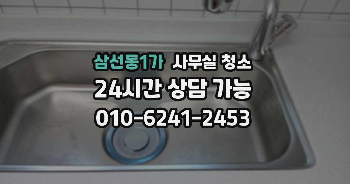 삼선동1가 사무실 청소