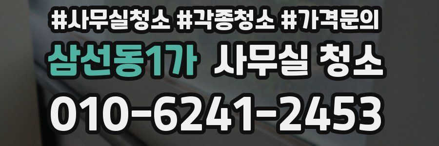 삼선동1가 사무실 청소