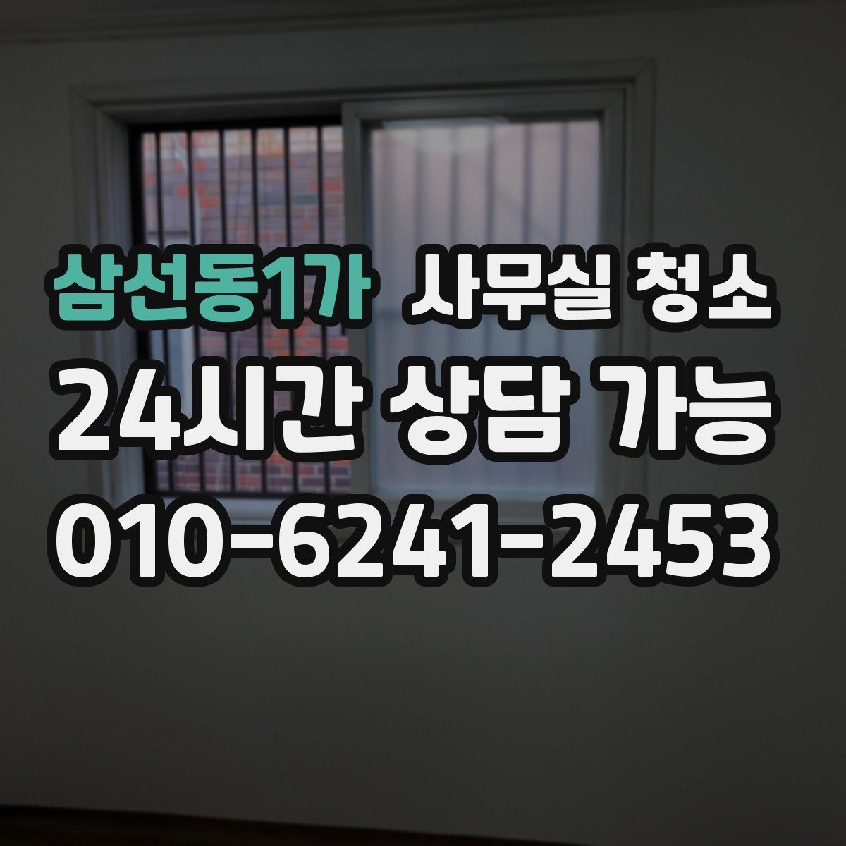 삼선동1가 사무실 청소