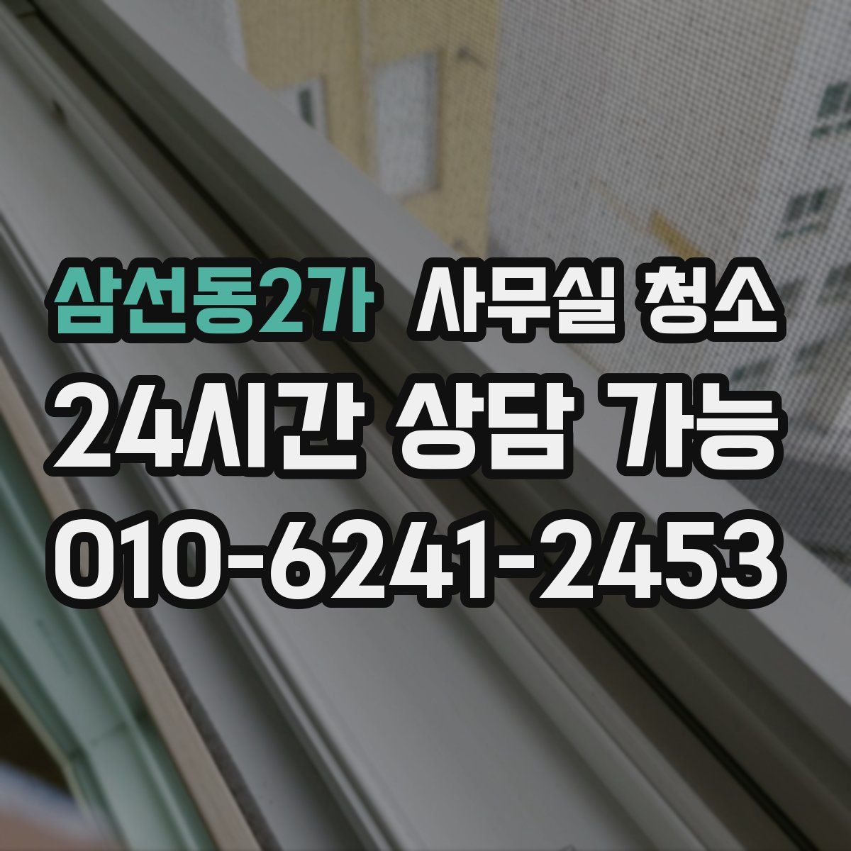 삼선동2가 사무실 청소