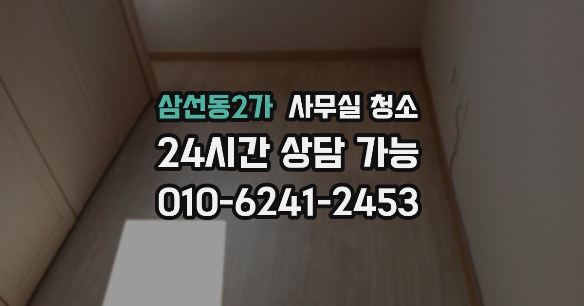삼선동2가 사무실 청소