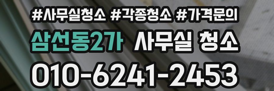 삼선동2가 사무실 청소