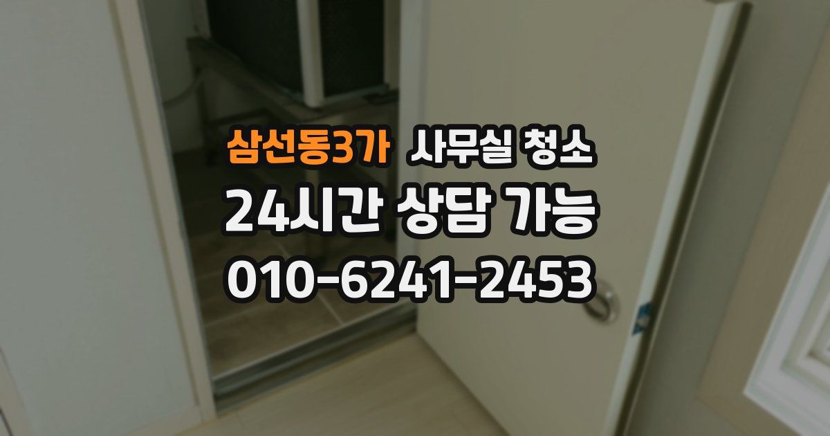 삼선동3가 사무실 청소