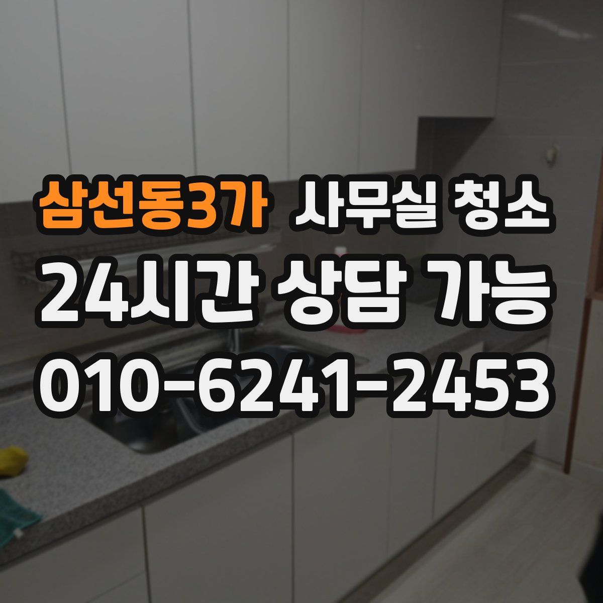 삼선동3가 사무실 청소