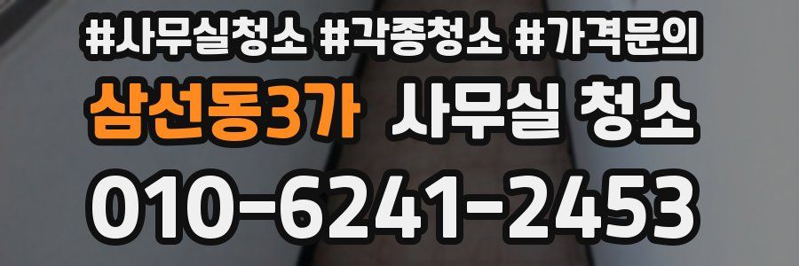 삼선동3가 사무실 청소