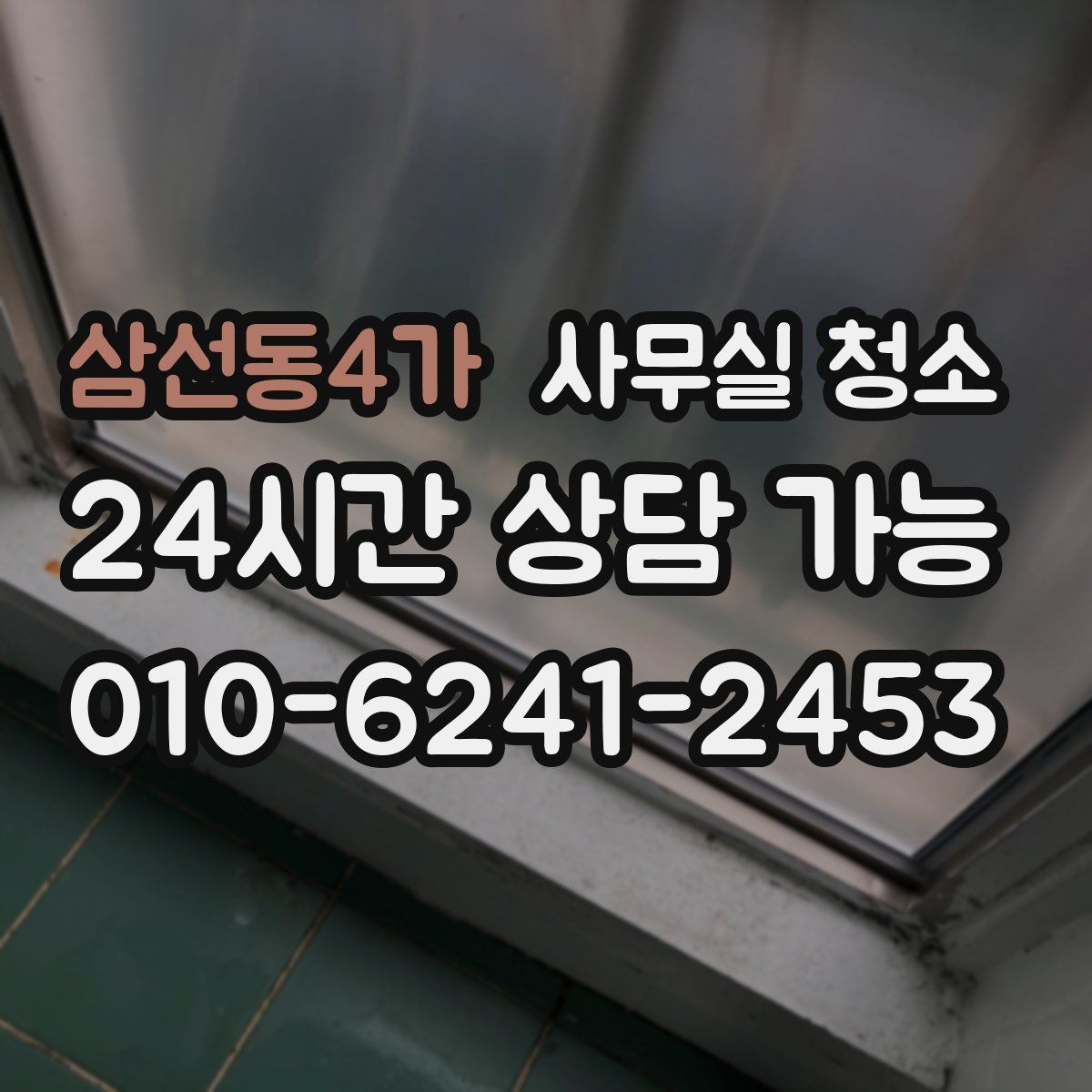 삼선동4가 사무실 청소