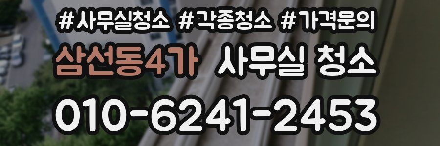 삼선동4가 사무실 청소