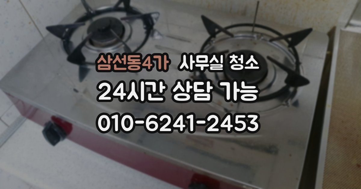 삼선동4가 사무실 청소