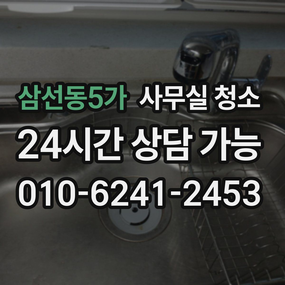 삼선동5가 사무실 청소