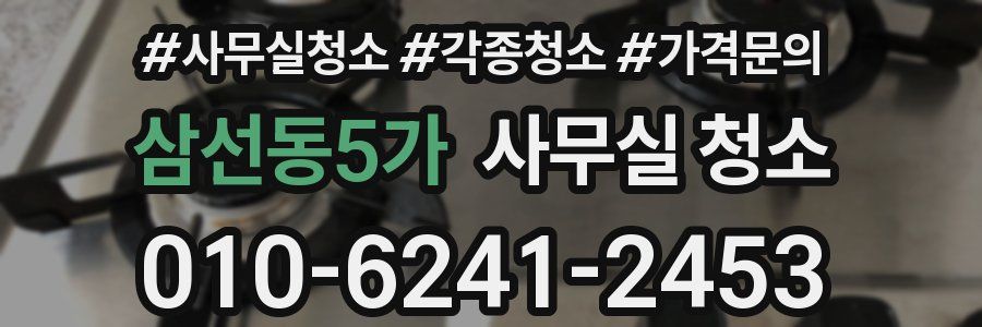 삼선동5가 사무실 청소