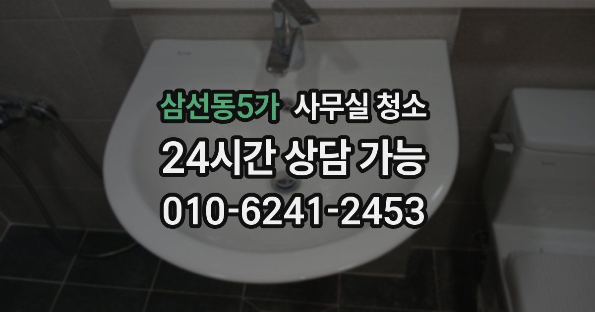 삼선동5가 사무실 청소
