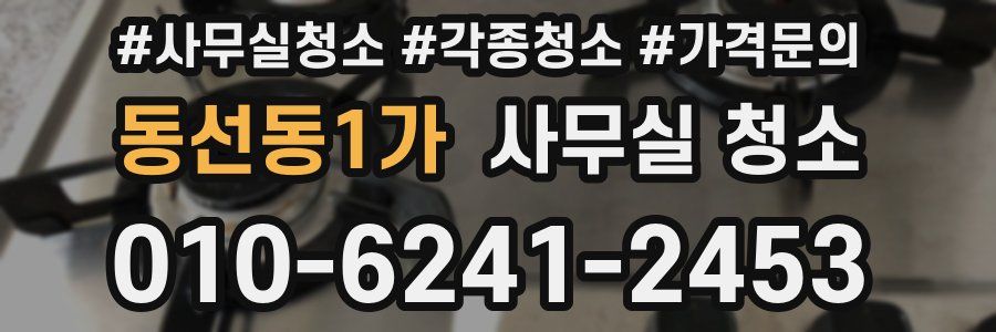 동선동1가 사무실 청소