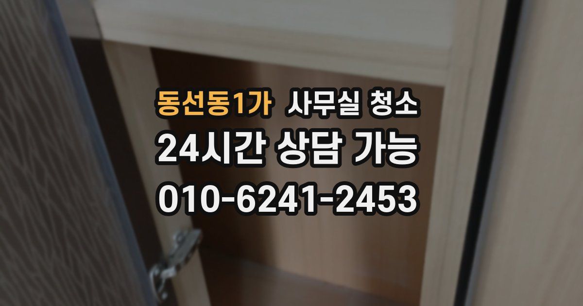 동선동1가 사무실 청소