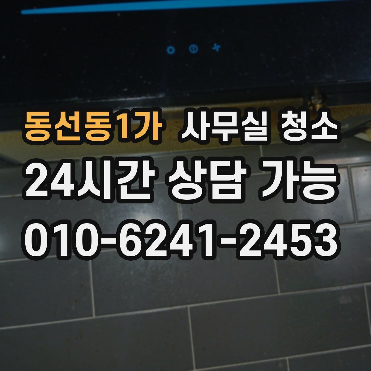 동선동1가 사무실 청소