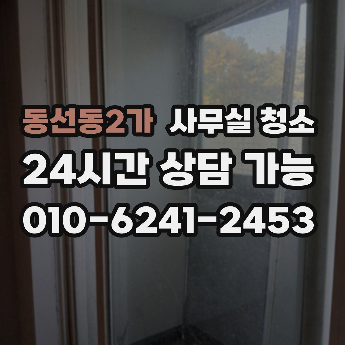 동선동2가 사무실 청소
