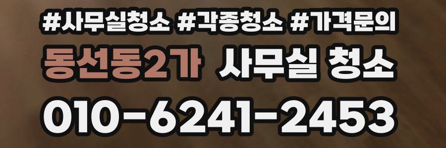 동선동2가 사무실 청소