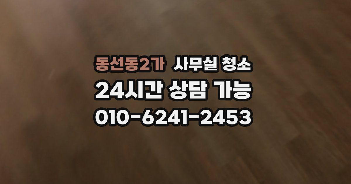 동선동2가 사무실 청소