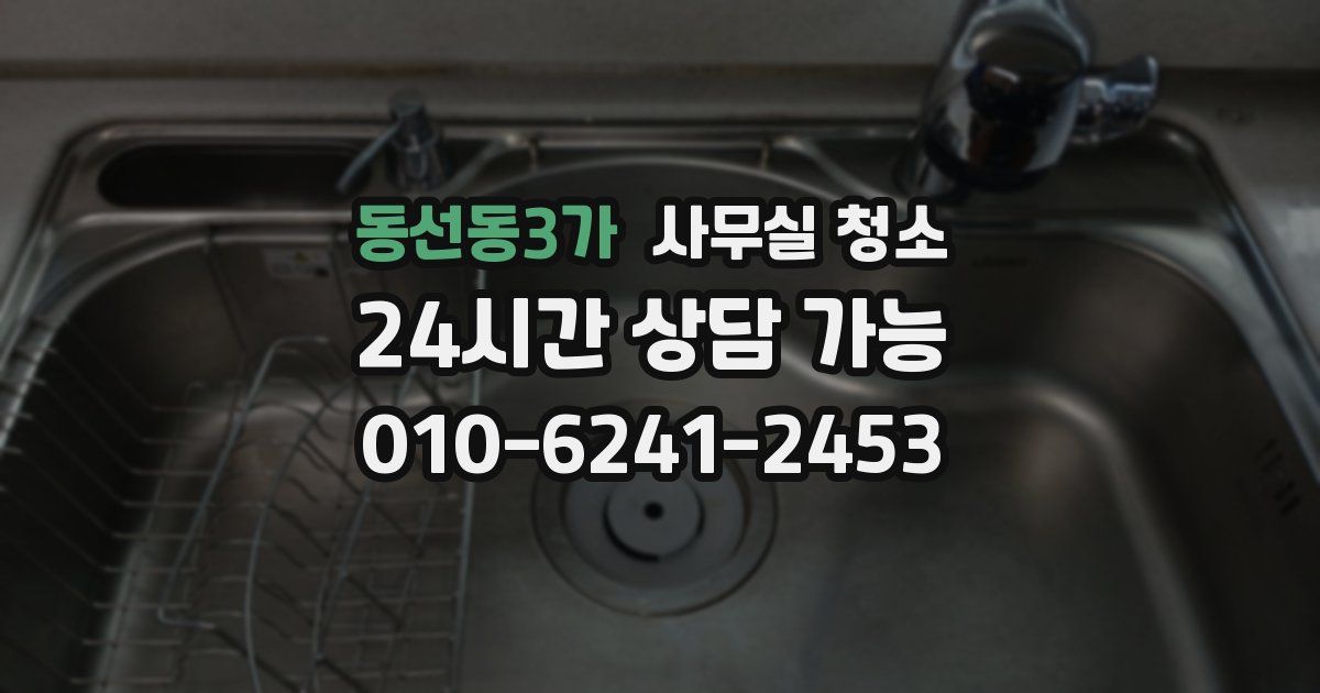 동선동3가 사무실 청소
