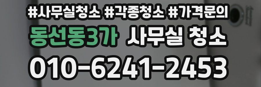 동선동3가 사무실 청소