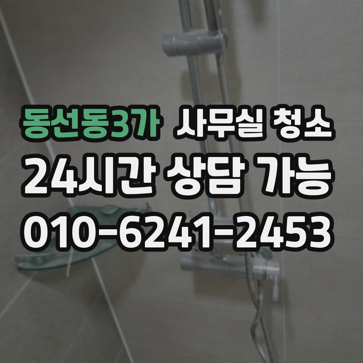 동선동3가 사무실 청소