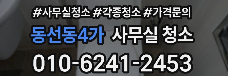 동선동4가 사무실 청소