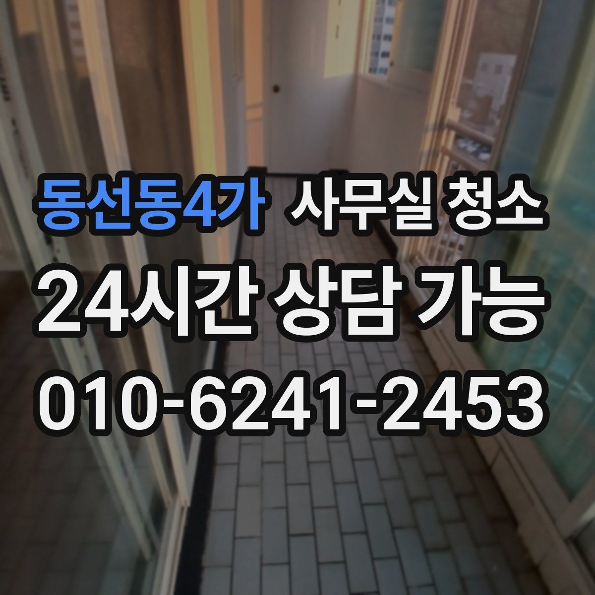 동선동4가 사무실 청소