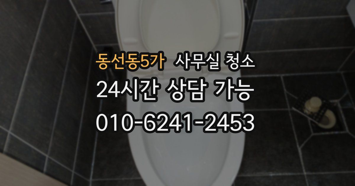 동선동5가 사무실 청소