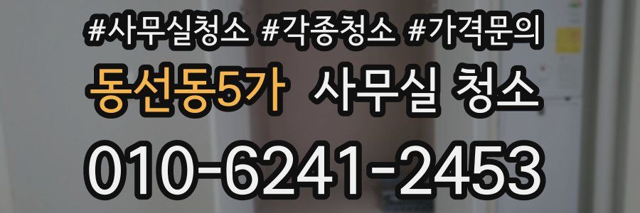 동선동5가 사무실 청소