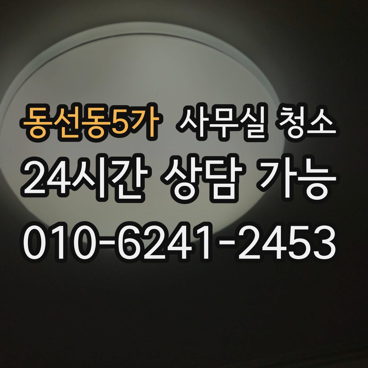 동선동5가 사무실 청소