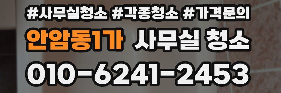 안암동1가 사무실 청소