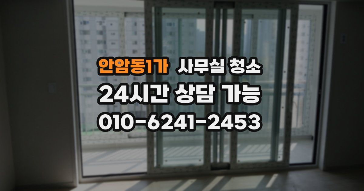 안암동1가 사무실 청소