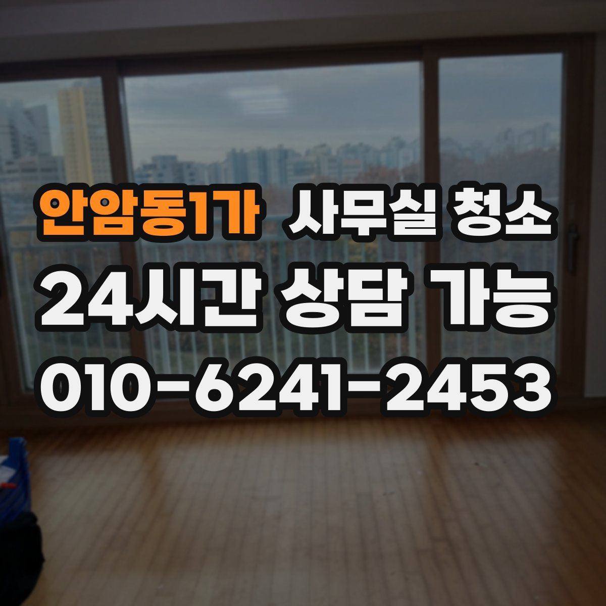 안암동1가 사무실 청소