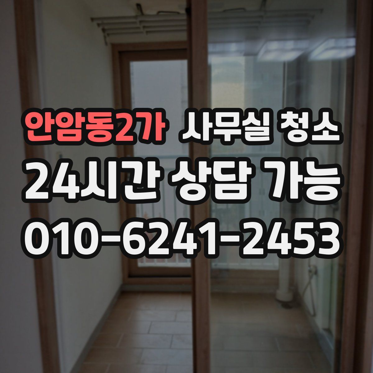 안암동2가 사무실 청소