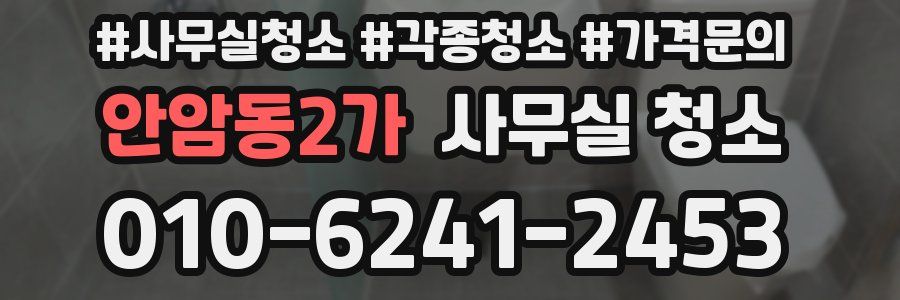 안암동2가 사무실 청소