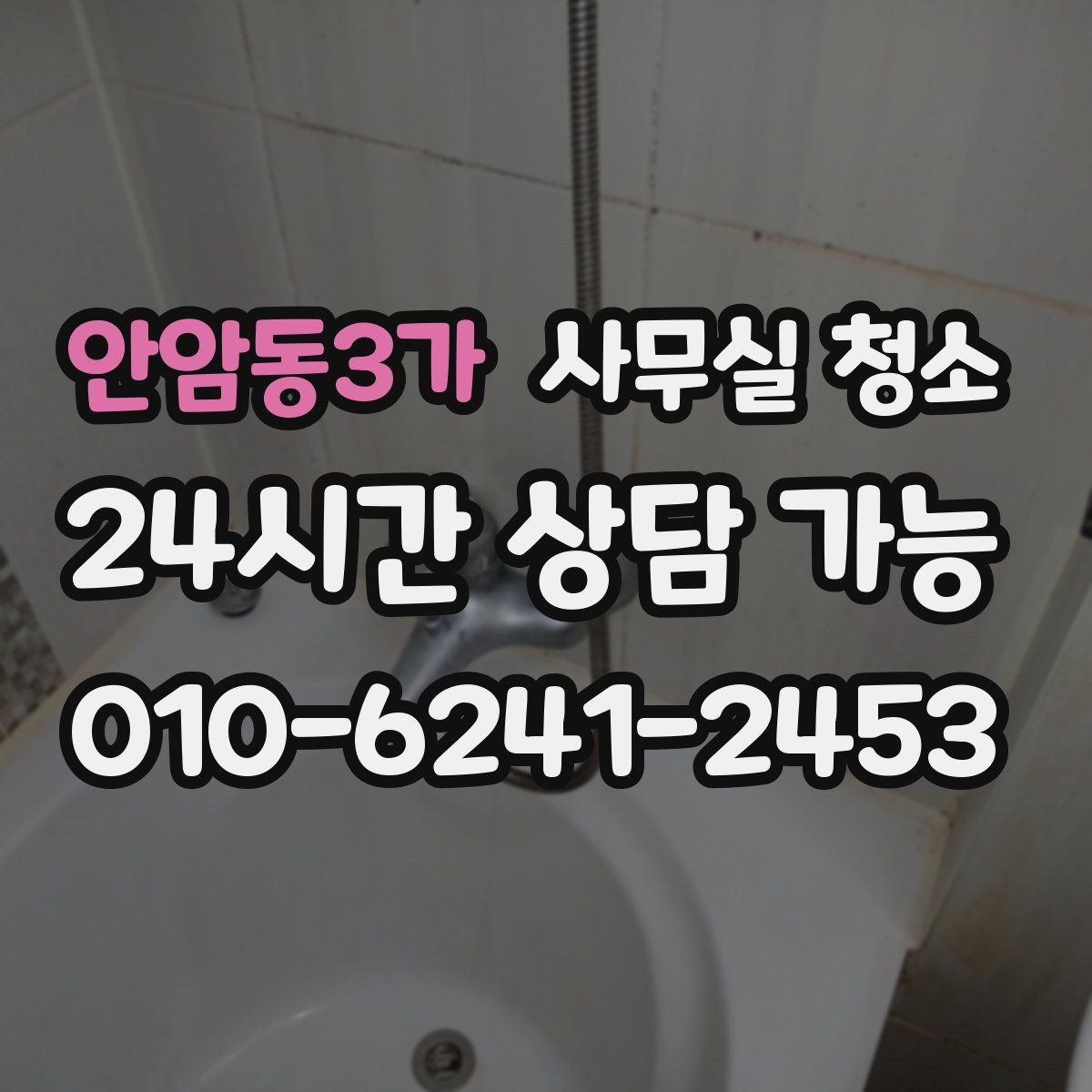 안암동3가 사무실 청소