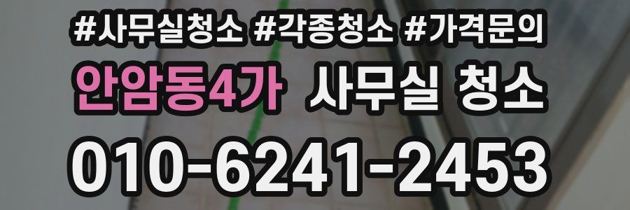 안암동4가 사무실 청소