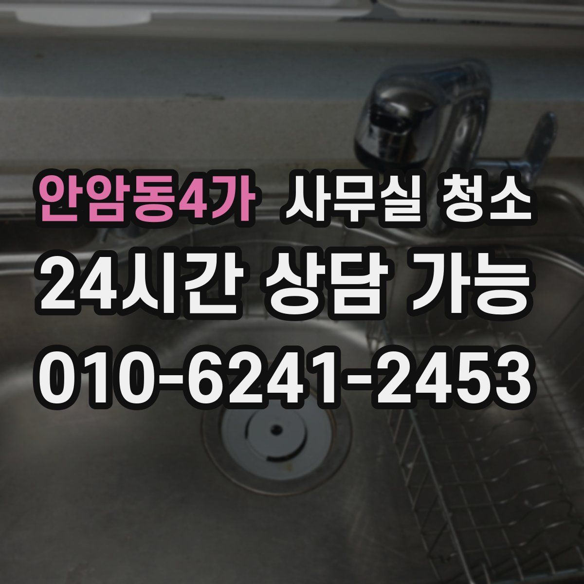 안암동4가 사무실 청소