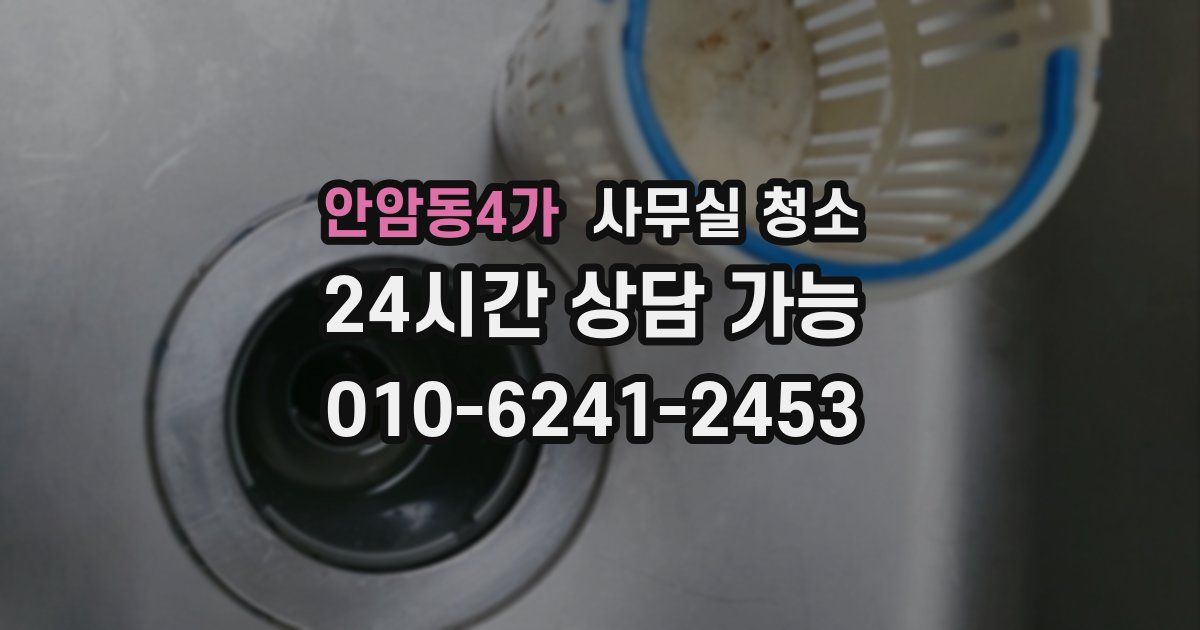 안암동4가 사무실 청소
